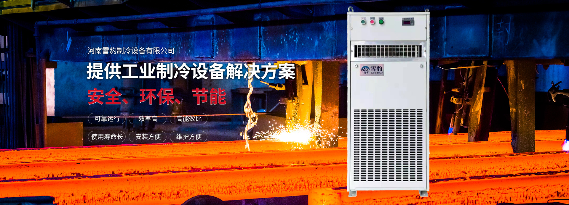 河南雪豹制冷設備有限公司